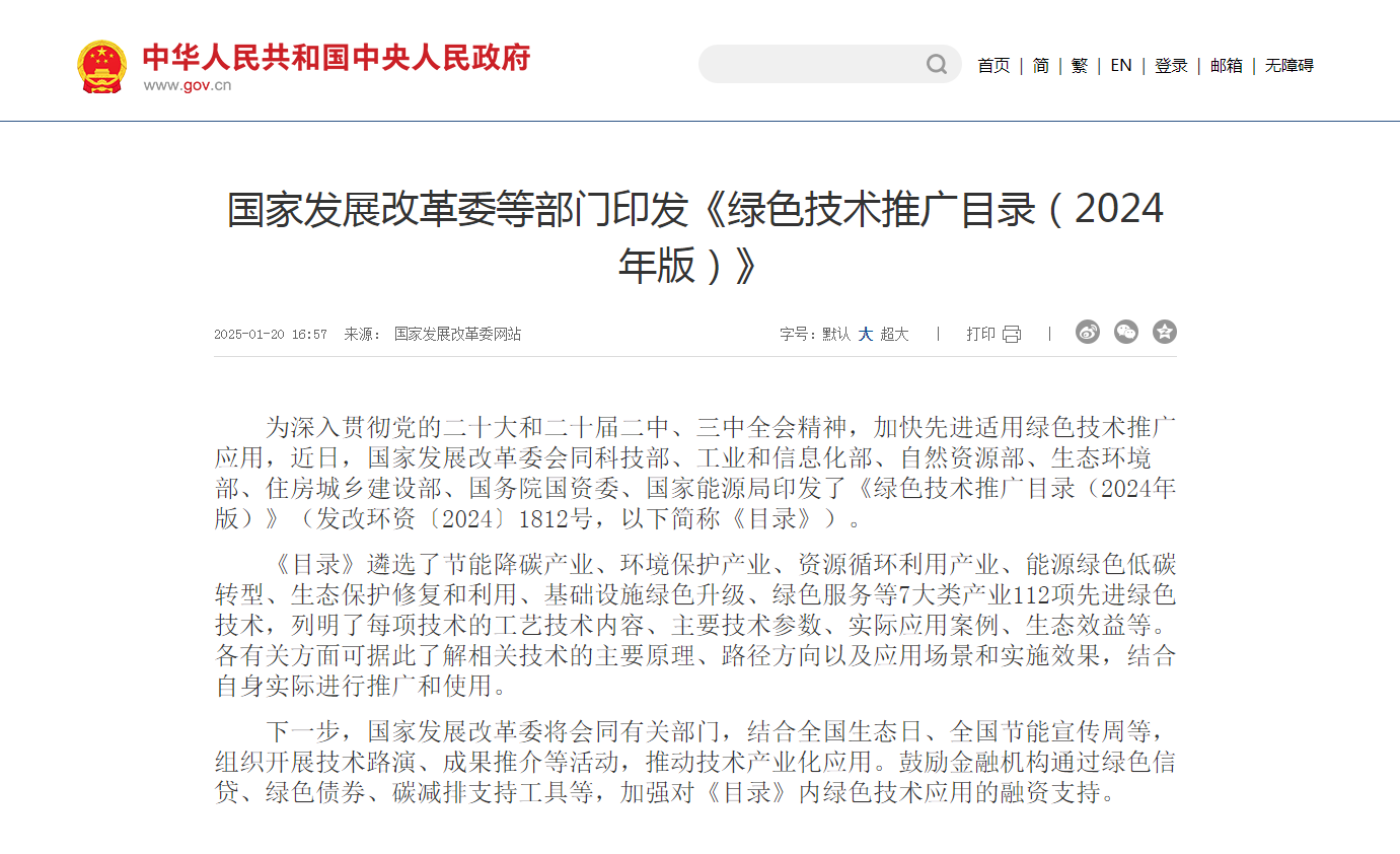 國(guó)家發(fā)展改革委等部門(mén)印發(fā)《綠色技術(shù)推廣目錄（2024年版）》